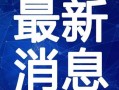 猴子爆料主播视频大全最新,猴子爆料主播视频大全精彩瞬间大盘点